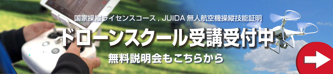 ドローンスクール受講受付中、無料説明会もこちらから