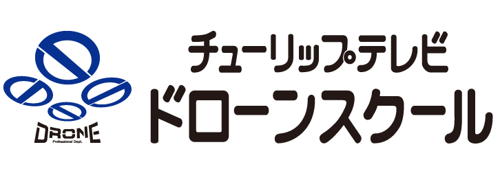 チューリップテレビドローンスクール