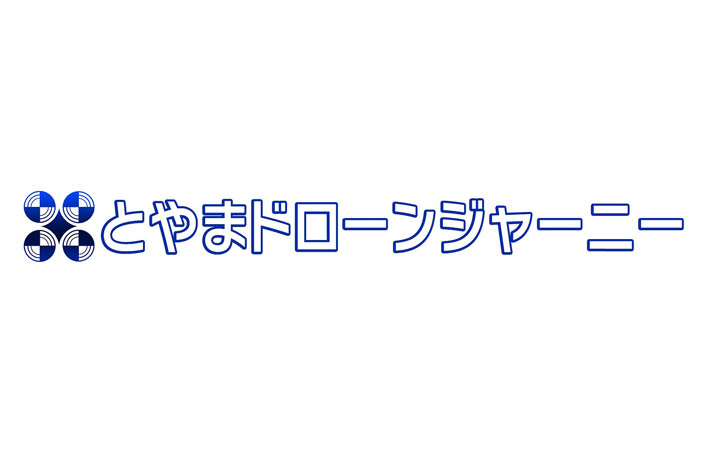 とやまドローンジャーニー