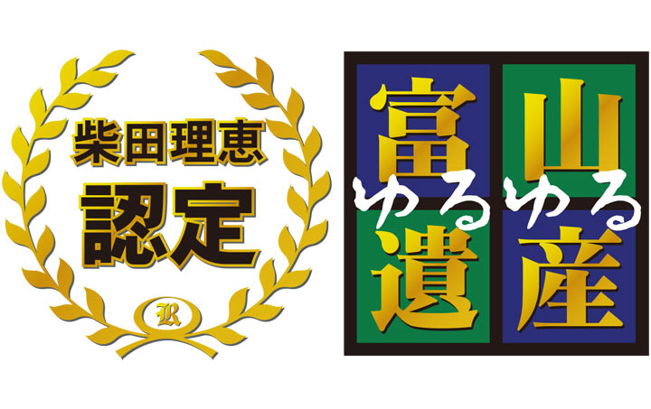 柴田理恵認定　ゆるゆる富山遺産